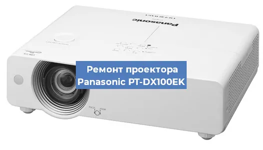 Замена матрицы на проекторе Panasonic PT-DX100EK в Нижнем Новгороде